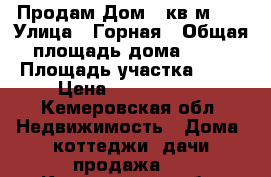  Продам Дом 72кв.м.   › Улица ­ Горная › Общая площадь дома ­ 72 › Площадь участка ­ 15 › Цена ­ 1 400 000 - Кемеровская обл. Недвижимость » Дома, коттеджи, дачи продажа   . Кемеровская обл.